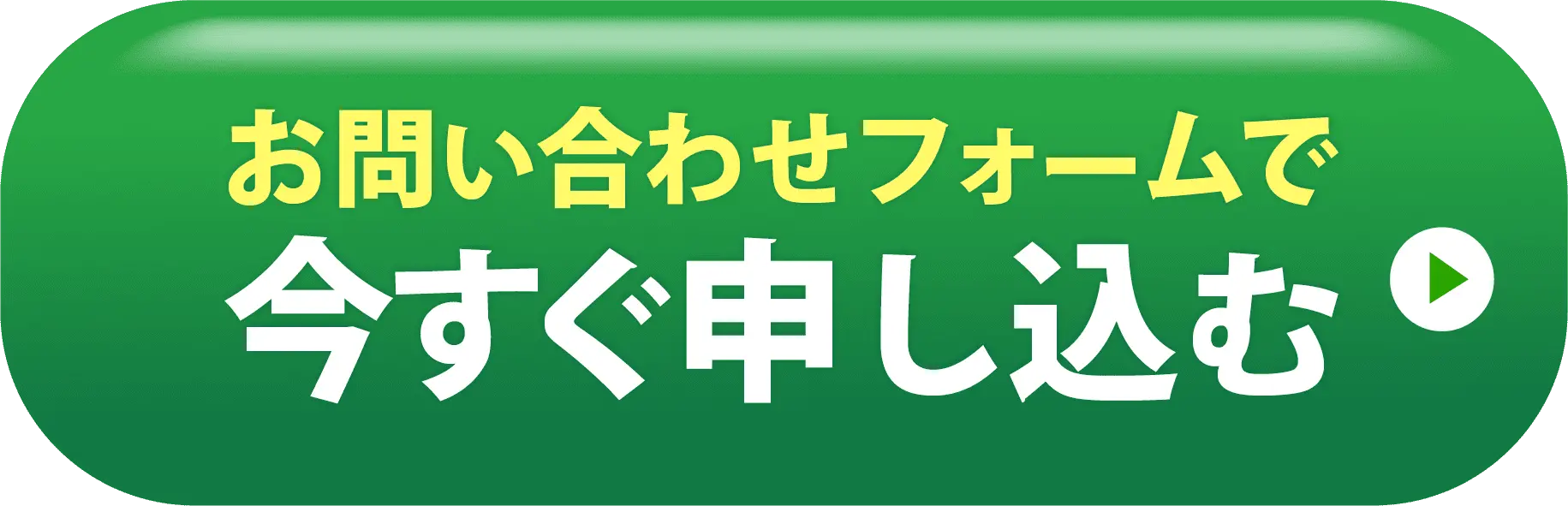 お問い合わせフォームで今すぐ申し込む