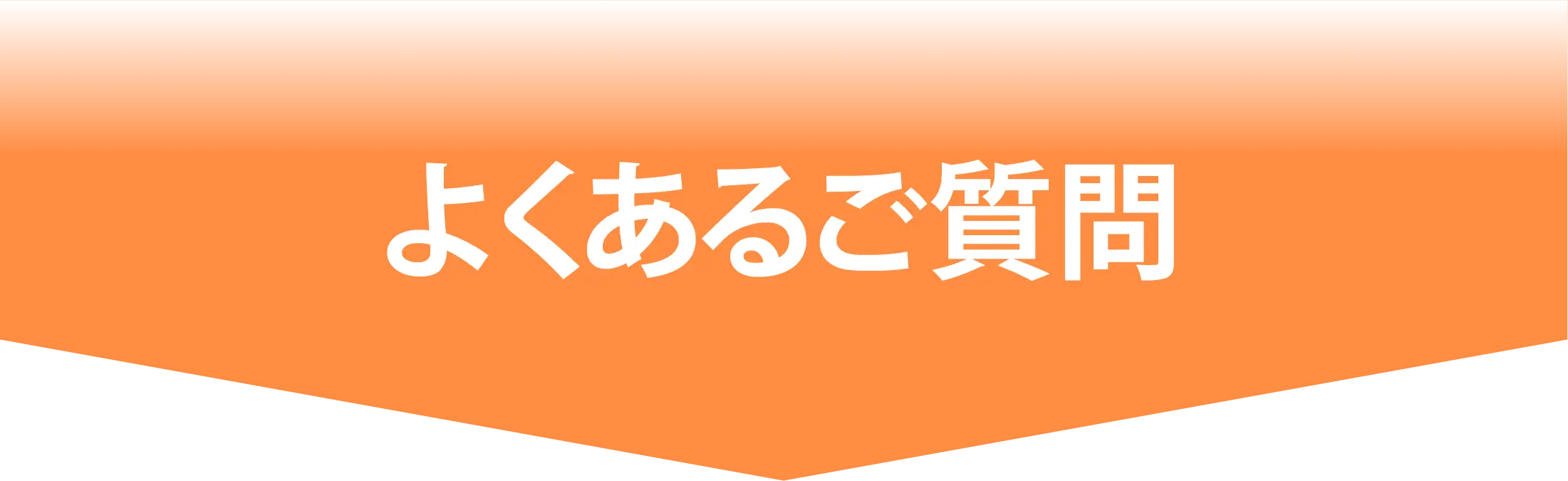 よくある質問