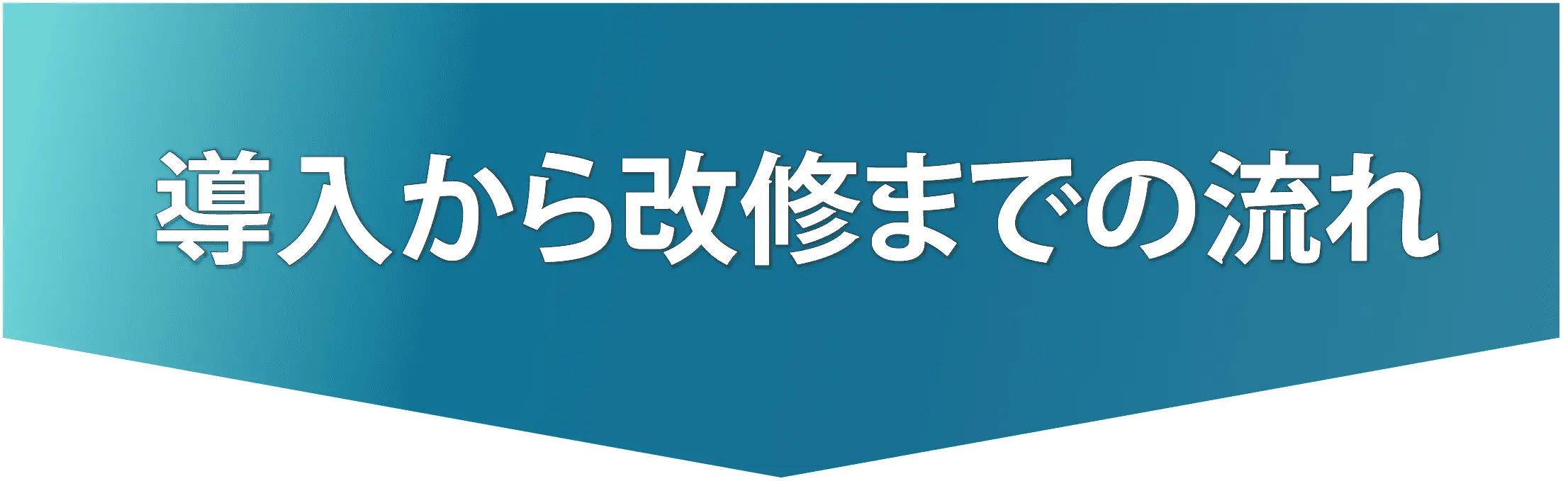 導入から改修までの流れ