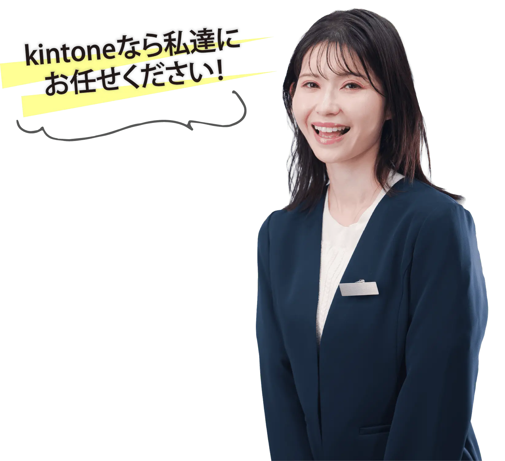 kintoneなら私たちにお任せください!
